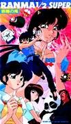 Ranma ½ SUPER OVA Serie Nr. 5: Eine gründliche Rezension und Bewertung