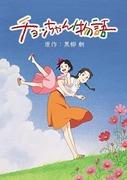Cho-chan Monogatari: Eine gründliche Analyse der berührenden Geschichte und des Charmes der Charaktere