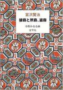 Aus Kenji Miyazawas Märchensammlung: Die Anziehungskraft und Bewertung von „Oi no Mori, Saru no Mori und Ninja no Mori“