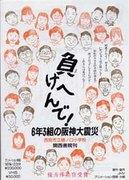 Wir geben nicht auf! Das große Hanshin-Erdbeben der Klassen 6-3 – Eine gründliche Analyse der bewegenden Geschichte der Hinoguchi-Grundschule in Nishinomiya