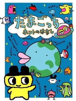 Die Wahrheit über Tamagotchi: Eine berührende Geschichte und ihre Bewertung