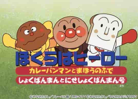 Eine gründliche Analyse der Anziehungskraft und Emotion des Films „Soreike! Anpanman: We Are Heroes“!