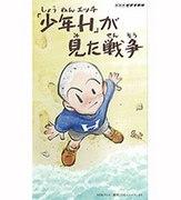 Krieg aus der Sicht von „Boy H“: Die Tiefe des Anime anhand realer Erfahrungen kennenlernen