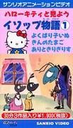 Eine Rezension von Hello Kittys Aesop's Fables: ein faszinierendes animiertes Erlebnis
