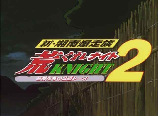 New Shonan Bakusozoku Aragure Night 2 – Eine Neubewertung der leidenschaftlichen Jugend und eine bewegende Empfehlung