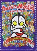 Ultraman M78 Theater Love & Peace – Eine bewegende Geschichte und Botschaft des Friedens