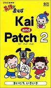 Kai und Patch 2 – Kritik: Was macht diese Fortsetzung so großartig und übertrifft die Erwartungen?