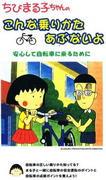 Eine gründliche Bewertung der Art und Weise, wie man Chibi Maruko-chan reitet und des Gefahrenniveaus!