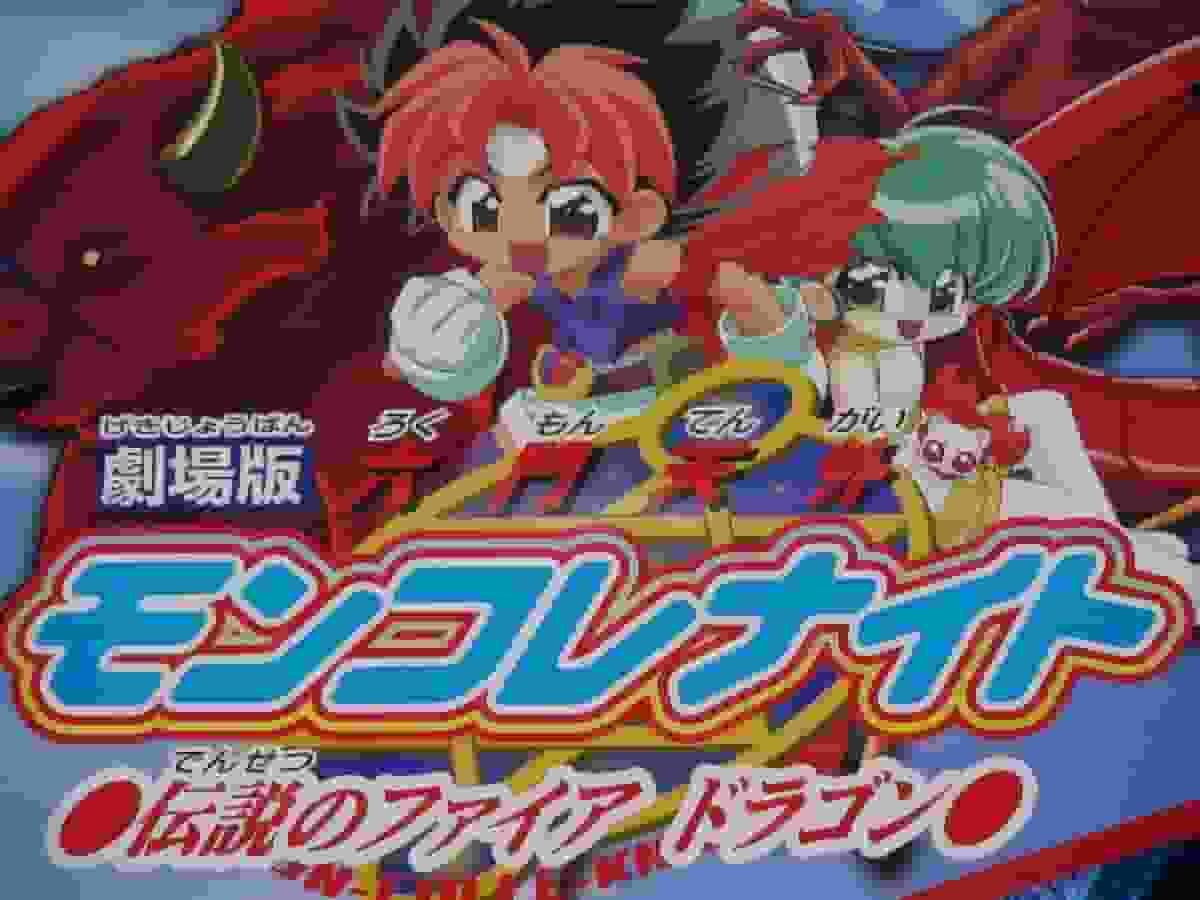Eine ausführliche Rezension des legendären Feuerdrachen aus „Rokumon Tengai Moncolle Night“!