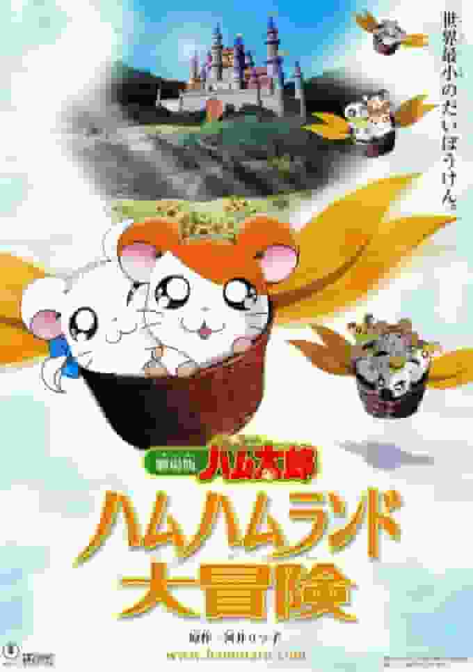 Eine ausführliche Rezension der Spannung und des Abenteuers des Films „Hamtaro“! Was ist der Reiz von Ham Ham Land?