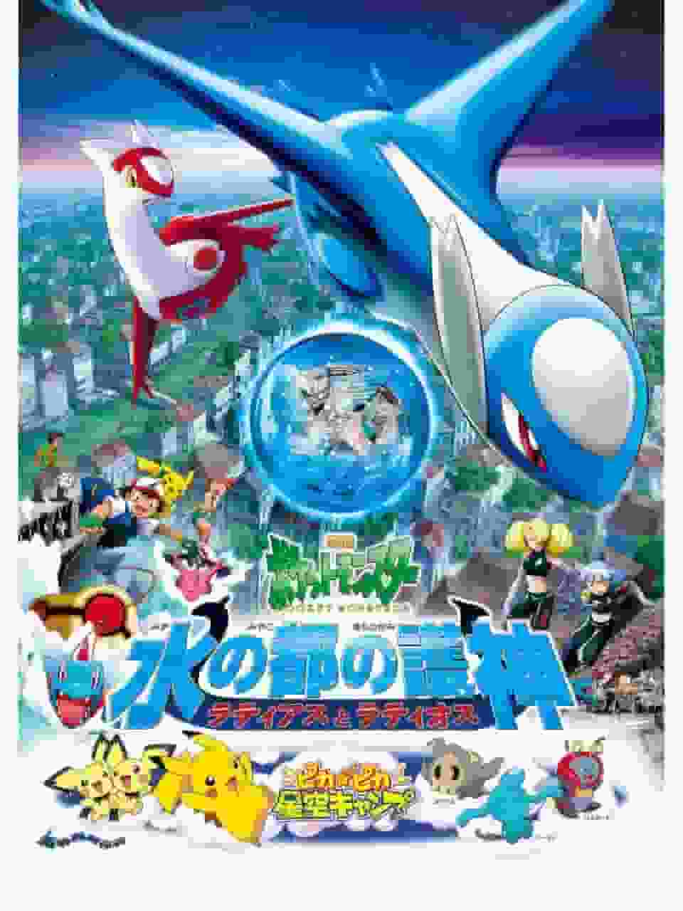 Appell und Bewertung des Pokémon-Films „Wächter der Wasserhauptstadt: Latias und Latios“