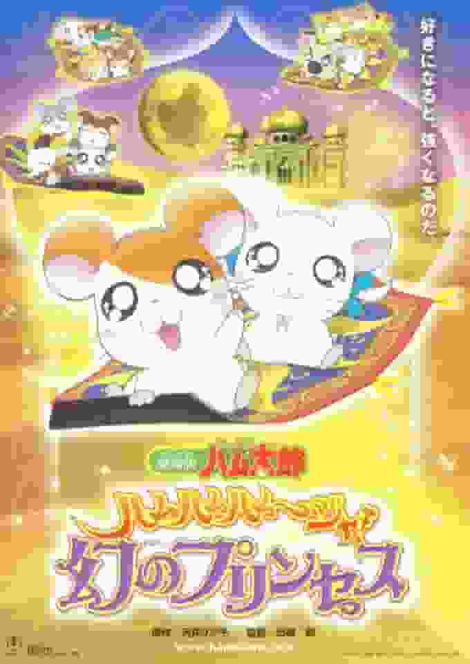 „Tottoko Hamtaro“ Filmkritik: Ham Ham Hamuja! Eine gründliche Bewertung der Phantomprinzessin