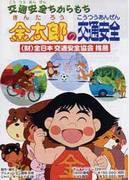 Verkehrssicherheit mit Chikara Mochi Taro: Bewertung des pädagogischen Werts und Unterhaltungswerts von Kinderanimationen