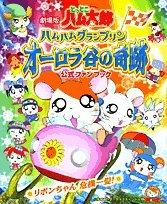 Kinokritik zu „Hamtaro“: Erleben Sie die Spannung des Ham-Ham Grand Prix und Ribbon-chans Gefahr!