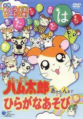 Hamtaros Hiragana-Spiel: Die Anziehungskraft und Bewertung des Akaran