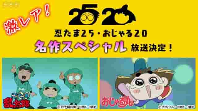 Eine ausführliche Rezension von Ojarumaru & Nintama Rantarou Special! Genießen Sie 90 Minuten großartiger Episoden