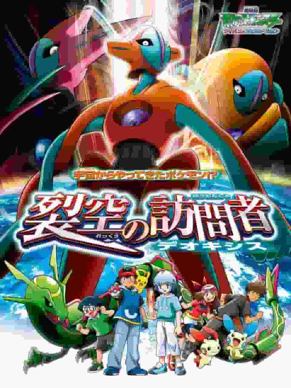 Appell und Bewertung des Films „Pokémon Advanced Generation: Deoxys, der Besucher vom Himmel“