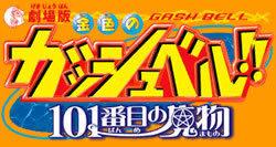 Eine ausführliche Rezension des 101. Monsters aus dem Film „Zatch Bell!!“