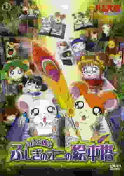 Kritik zum Film „Hamtaro: Ham Ham Paradise“: Erkundung des mysteriösen Dämonen-Bilderbuchturms