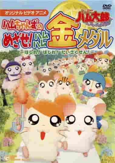 Hamtaro „Hamu-Schinken-Paradies!“ Eine gründliche Auswertung des Kampfes der Ham-chans um die Goldmedaille!