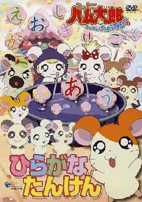 Eine gründliche Überprüfung der Hiragana-Erkundung von Hamtaro Ham Ham Paradise!