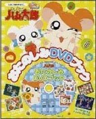 Die Attraktivität und Bewertung des Hamtaro Fun DVD Book