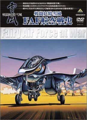 Combat Fairy Yukikaze FAF Aviation History - Eine gründliche Bewertung der Tiefe der Kampfszenen und der Geschichte