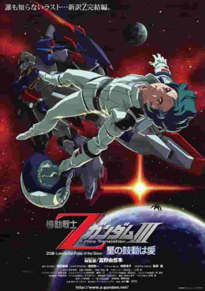 Mobile Suit Z Gundam III: Liebe ist der Herzschlag der Sterne – Eine gründliche Analyse des emotionalen Höhepunkts und tiefgründiger Themen