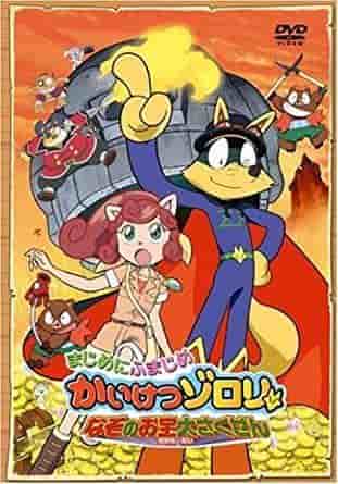 Eine ausführliche Rezension des zweiten Films der „Kaitou Zorori“-Reihe, „Seriously Serious Kaitou Zorori: The Great Mysterious Treasure Plan“!