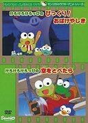 Eine ausführliche Rezension der Anime-Serie Kero Kero Keroppi! Überraschung! Was ist der Reiz von Haunted House und Flying in the Sky?