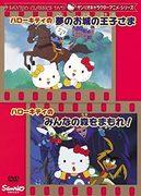 Die Attraktivität und Bewertung der Sanrio-Charakteranimationsserien „Hello Kitty’s Prince in the Dream Castle“ und „Hello Kitty’s Protect the Forest!“