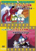 Eine ausführliche Rezension der Hangyodon-Serie von Sanrio! Was ist interessanter, das Dinosaurierkönigreich oder die Zukunftswelt in Parallelwelten?