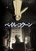 Der Charme und die Tiefe von Pale Cocoon: Anime-Rezensionen und Empfehlungen