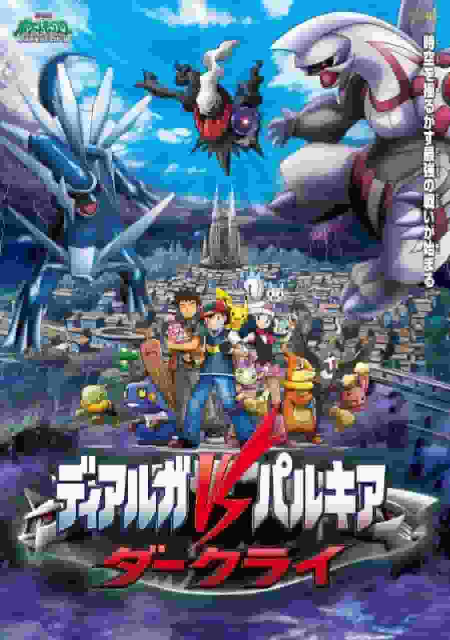 Die Attraktivität und Bewertung des Films Pokémon Diamond & Pearl: Dialga vs. Valkia vs. Darkrai