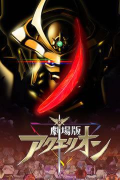Aquarion der Film: Der Höhepunkt der Serie und was macht seinen Reiz aus?