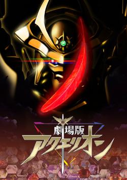 Der Reiz und die Kritiken des Films Aquarion: Genesis Myths: Die Spannung des fünften Teils der Serie wiederentdecken