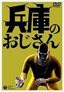 Hyogo no Ojisan – Eine gründliche Überprüfung der berührenden Geschichte und Charaktertiefe