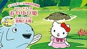 Eine ausführliche Rezension von „Hello Kittys Däumelinchen“ und „Pom Pom Purins Nordwind und Sonne“ vom Sanrio World Masterpiece Theater! Welches empfehlen Sie?