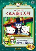 Eine ausführliche Rezension von Hello Kitty und Korokoro Kuririn vom Sanrio World Masterpiece Theater! Was macht den Reiz von „Der Nussknacker“ und „Landmaus, Stadtmaus“ aus?