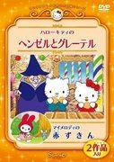 Eine ausführliche Rezension der berührenden Geschichten von Hänsel und Gretel und Rotkäppchen, verwoben mit Hello Kitty und My Melody aus Sanrios World Masterpiece Theater!