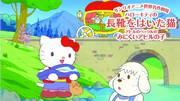 Eine ausführliche Rezension der berührenden Geschichte von Hello Kitty und der Ente Pekkle aus Sanrios World Masterpiece Theater!