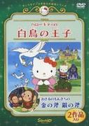 Eine ausführliche Rezension der berührenden Geschichte von Hello Kitty und Monkichi, dem Affen aus Sanrios World Masterpiece Theater!