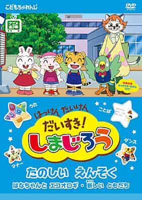 Ich liebe Entdeckungen und Erlebnisse! Eine ausführliche Rezension von Shimajiro: Ein lustiger Ausflug! Was ist der Reiz von Animes für Kinder?