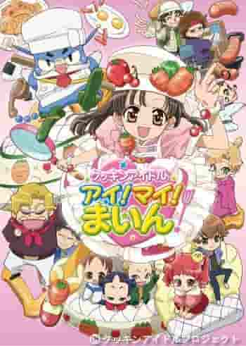 Die Attraktivität und Kritiken von Cookin‘ Idol Ai! Mai! Main!: Welche Spannung kann aus der Verschmelzung von Kochen und Idolen entstehen?