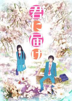 Eine gründliche Analyse der Emotionen und der Anziehungskraft der ersten Staffel von „Kimi ni Todoke“!