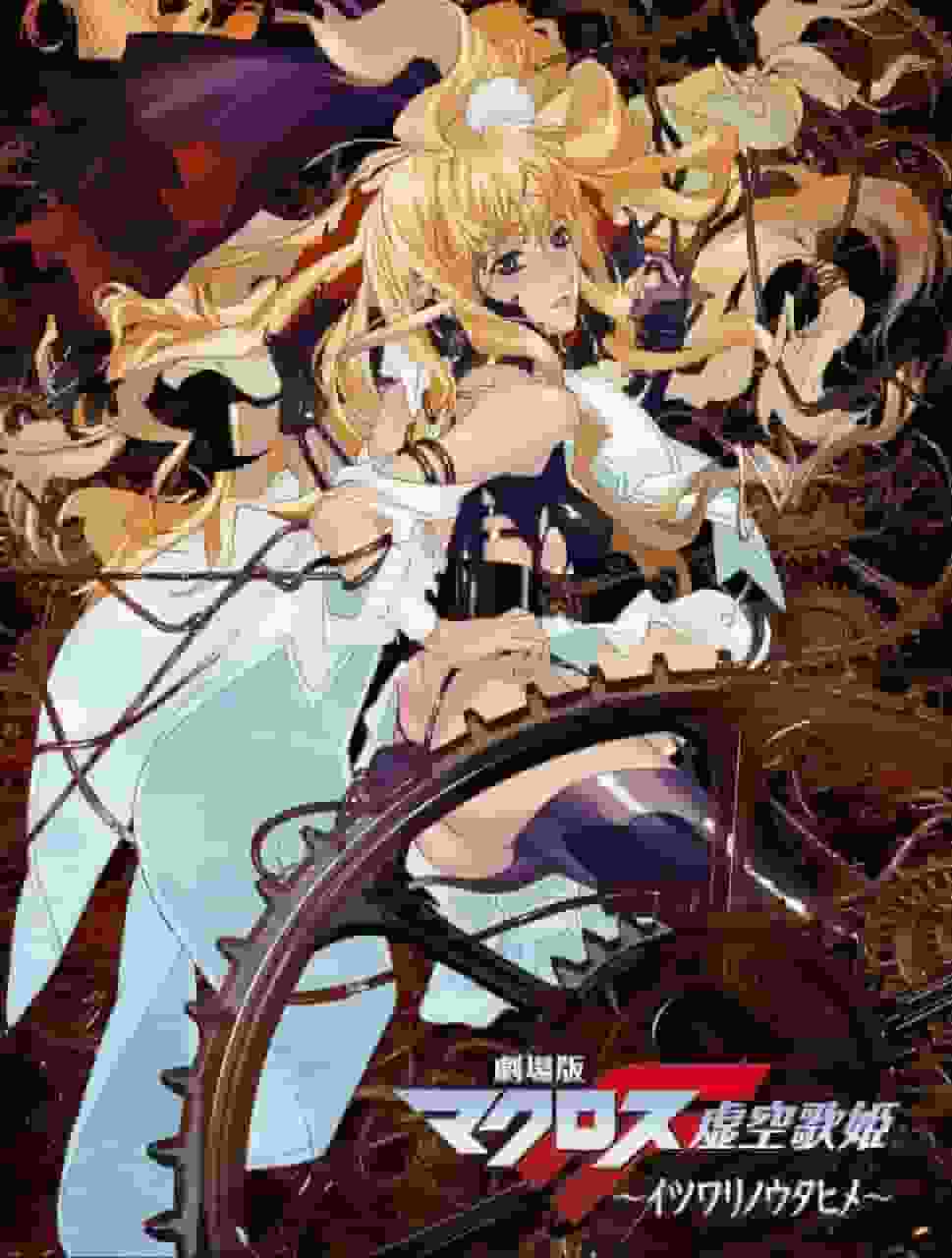 Der Reiz und die Kritiken des Films Macross F: The Itsuwari no Utahime: Eine Fusion aus bewegender Geschichte und Musik