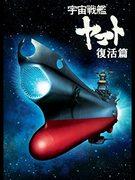 Space Battleship Yamato – Die Wiedergeburt – Neubewertung des Meisterwerks von Regisseur Yoshinobu Nishizaki