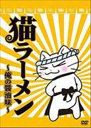 Der Reiz und die Kritiken von Neko Ramen ~My Soy Sauce Flavor~: Ein Anime, den Katzenliebhaber unbedingt sehen müssen