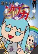 Eine ausführliche Rezension von „The Ride of the Law-Guardian Girl Sowaka-chan“! Eine ausführliche Erklärung der Attraktionen und Highlights