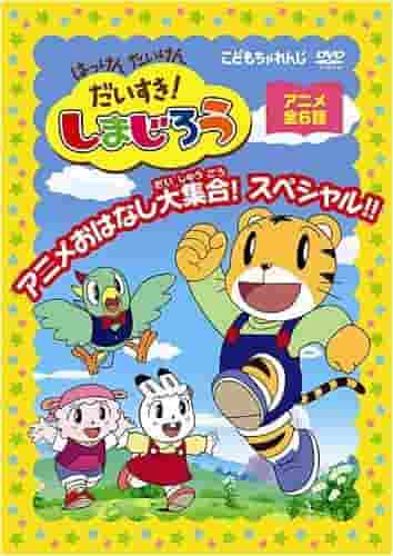 Eine ausführliche Rezension von „I Love Discovery and Experience“! Shimajiro – Eine riesige Sammlung von Anime-Geschichten! Besonders!! Was ist der Reiz von Animes für Kinder?